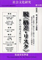 社会文化研究 〈第１０号〉 脱〈格差・リスク〉－新しい市民文化へ向けてー