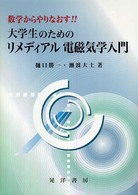 数学からやりなおす！！大学生のためのリメディアル電磁気学入門