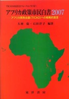 アフリカ政策市民白書 〈２００７〉 - ＴＩＣＡＤ市民社会フォーラム（ＴＣＳＦ）