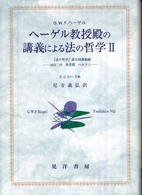 ヘーゲル教授殿の講義による法の哲学 〈２〉 阪南大学翻訳叢書