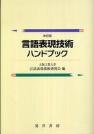 言語表現技術ハンドブック （改訂版）