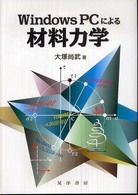 Ｗｉｎｄｏｗｓ  ＰＣによる材料力学