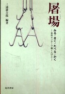 屠場  みる・きく・たべる・かく  食肉センターで働く人々