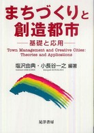 まちづくりと創造都市―基礎と応用