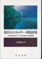 現代のエネルギー・環境政策 - 分権型福祉社会の文化的開発と環境制御