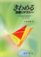 きわめる情報リテラシー - 基本から活用まで （３訂版）
