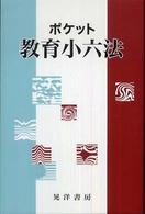 ポケット教育小六法 〈２００８年度版〉