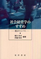 社会経営学のすすめ - 甦るキャンパス