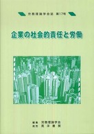 企業の社会的責任と労働 労務理論学会誌