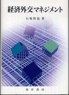 経済外交マネジメント