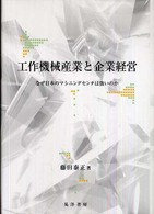 工作機械産業と企業経営 - なぜ日本のマシニングセンタは強いのか