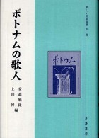 新しい短歌鑑賞 〈別巻〉 ポトナムの歌人 安森敏隆 ポトナム叢書