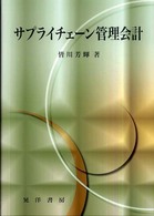 サプライチェーン管理会計