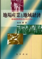 地場産業と地域経済 - 地域産業再生のメカニズム