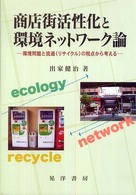 商店街活性化と環境ネットワーク論 - 環境問題と流通（リサイクル）の視点から考える