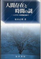 人間存在と時間の謎 - ハイデガーの時間論を越えて