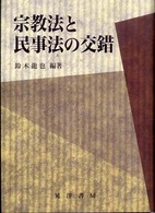 宗教法と民事法の交錯 龍谷大学社会科学研究所叢書