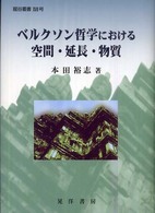 ベルクソン哲学における空間・延長・物質 龍谷叢書