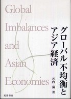 グローバル不均衡とアジア経済