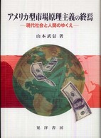 アメリカ型市場原理主義の終焉 - 現代社会と人間のゆくえ 阪南大学叢書