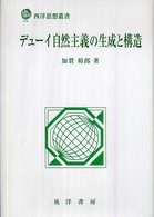 西洋思想叢書<br> デューイ自然主義の生成と構造