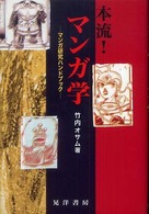 本流！マンガ学 - マンガ研究ハンドブック