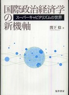 国際政治経済学の新機軸 - スーパーキャピタリズムの世界