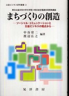 まちづくりの創造 - ソーシャル・コミュニケーションと公益ビジネスの視点 公益ビジネス研究叢書