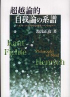 超越論的自我論の系譜 - カント・フィヒテから心の哲学・ヘンリッヒへ