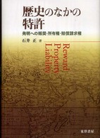 歴史のなかの特許 - 発明への報奨・所有権・賠償請求権