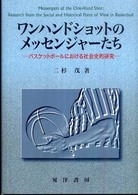 ワンハンドショットのメッセンジャーたち―バスケットボールにおける社会史的研究