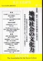 社会文化研究 地域社会の文化力