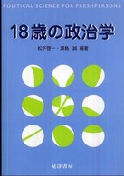 １８歳の政治学