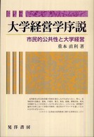 大学経営学序説 - 市民的公共性と大学経営