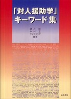 「対人援助学」キーワード集