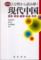 ５分野から読み解く現代中国 - 歴史・政治・経済・社会・外交 （改訂版）