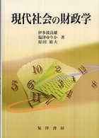 現代社会の財政学