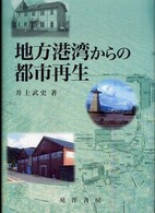 地方港湾からの都市再生