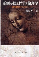 絵画で綴る哲学と倫理学 - 西洋思想のイコノロジー