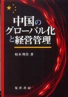 中国のグローバル化と経営管理