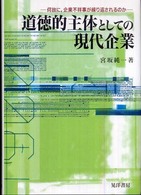 道徳的主体としての現代企業 - 何故に，企業不祥事が繰り返されるのか