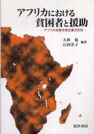 アフリカにおける貧困者と援助 - アフリカ政策市民白書２００８ 龍谷大学社会科学研究所叢書