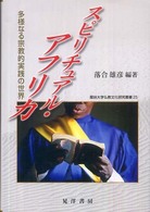 龍谷大学仏教文化研究叢書<br> スピリチュアル・アフリカ―多様なる宗教的実践の世界