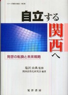 シリーズ関西の創造<br> 自立する関西へ―発想の転換と未来戦略