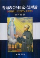 普遍教会と国家‐法理論―近現代カノニスティク研究