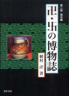 卍・卍の博物誌 〈第２部（海外編）〉