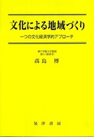 文化による地域づくり - 一つの文化経済学的アプローチ