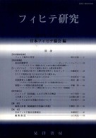 フィヒテ研究 〈第１７号（２００９年）〉