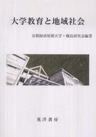 大学教育と地域社会