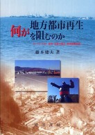 何が地方都市再生を阻むのか - ポートピア’８１，阪神・淡路大震災，経済復興政策